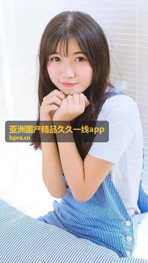 亚洲国产精品久久一线app 亚太跨区域低延时通道